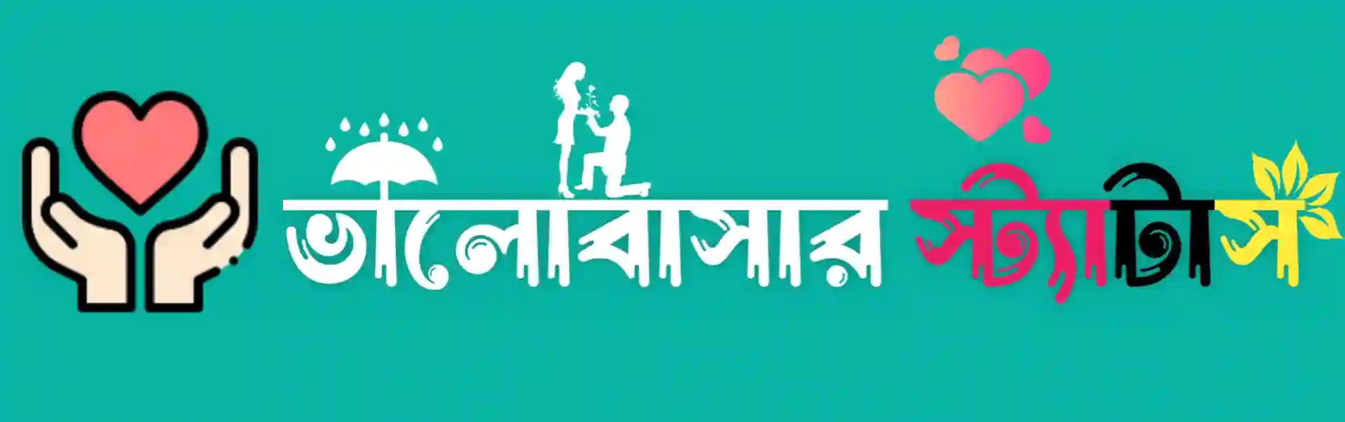 Valobashar Status Bangla – প্রেমের স্ট্যাটাস, রোমান্টিক ছন্দ ও ক্যাপশন