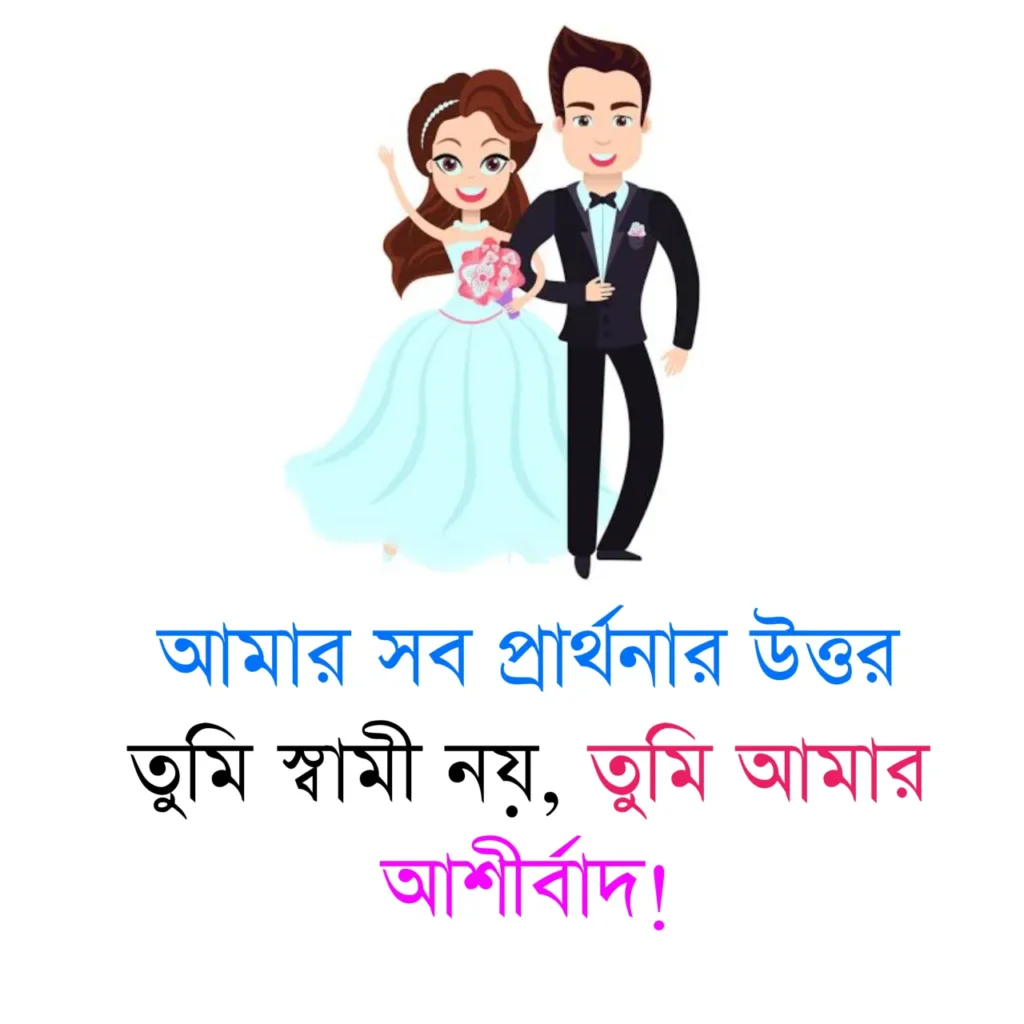 ২০০+ স্বামীকে নিয়ে ভালোবাসার ক্যাপশন, উক্তি, ছন্দ ও স্ট্যাটাস - স্বামীকে খুশি করার মেসেজ