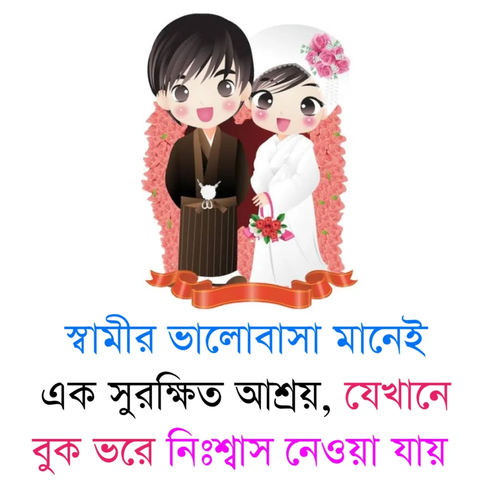 ২০০+ স্বামীকে নিয়ে ভালোবাসার ক্যাপশন, উক্তি, ছন্দ ও স্ট্যাটাস - স্বামীকে খুশি করার মেসেজ
