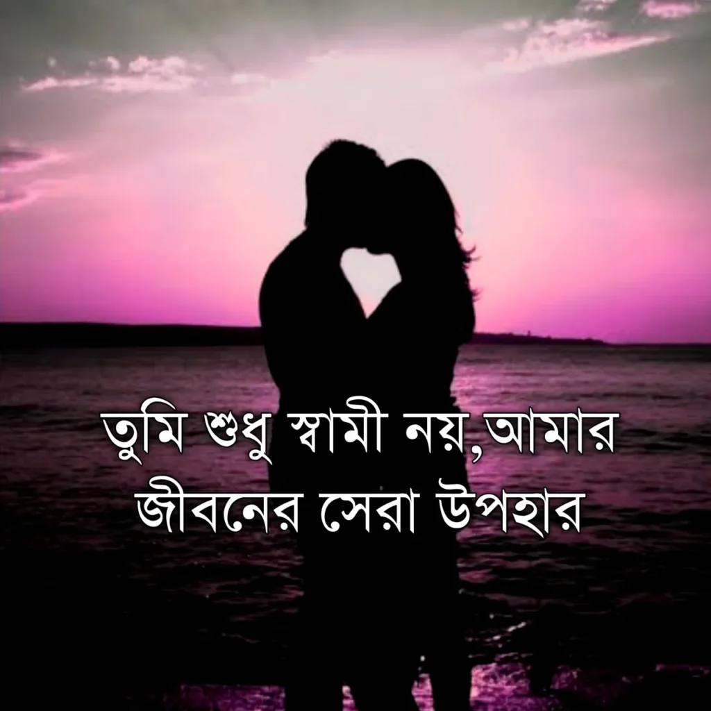 ২০০+ স্বামীকে নিয়ে ভালোবাসার ক্যাপশন, উক্তি, ছন্দ ও স্ট্যাটাস - স্বামীকে খুশি করার মেসেজ