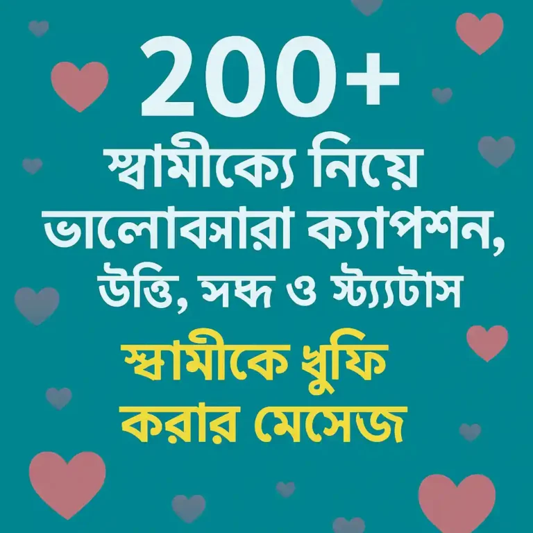 ২০০+ স্বামীকে নিয়ে ভালোবাসার ক্যাপশন, উক্তি, ছন্দ ও স্ট্যাটাস - স্বামীকে খুশি করার মেসেজ