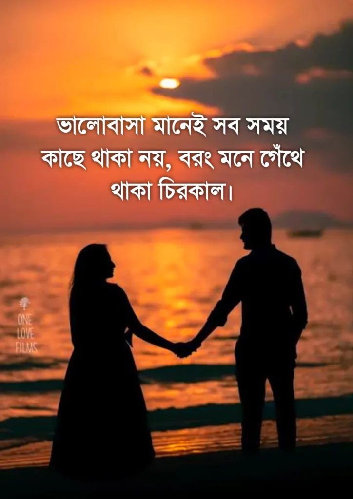 ৫০০+ ভালোবাসার ক্যাপশন বাংলা - ভালোবাসা নিয়ে স্ট্যাটাস 3 ভালোবাসার ক্যাপশন বাংলা - ভালোবাসা নিয়ে স্ট্যাটাস